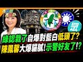 綠認栽了自爆對藍白低頭了? 陳鳳馨大爆貓膩!示警好友了!?【#大新聞大爆卦】精華版3 @大新聞大爆卦HotNewsTalk