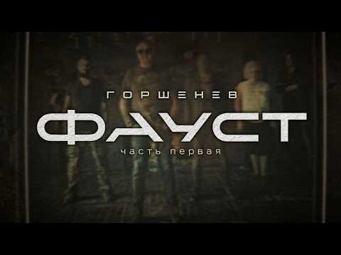 ГОРШЕНЕВ - Музыкальная трагедия "Фауст" (Первая Часть)