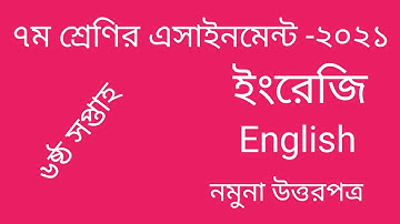 Class 7 English Assignment 6th week 2021. ৭ম শ্রেণি ইংরেজি এসাইনমেন্ট ৬ষ্ঠ সপ্তাহ ২০২১