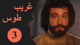 Ghareeb Toos - Episode 3 | مسلسل غريب طوس - الحلقة 3