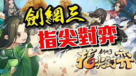 指尖對弈-劍網三⭐預計6/16推出⭐劍網三之IP經典人物為原型創作的武俠自走棋手遊. - 天天要聞