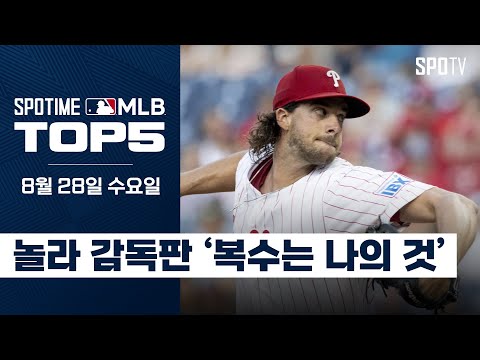 애런 놀라의 &amp;#39;복수는 나의 것&amp;#39;｜MLB TOP5 8월 28일 #spotv