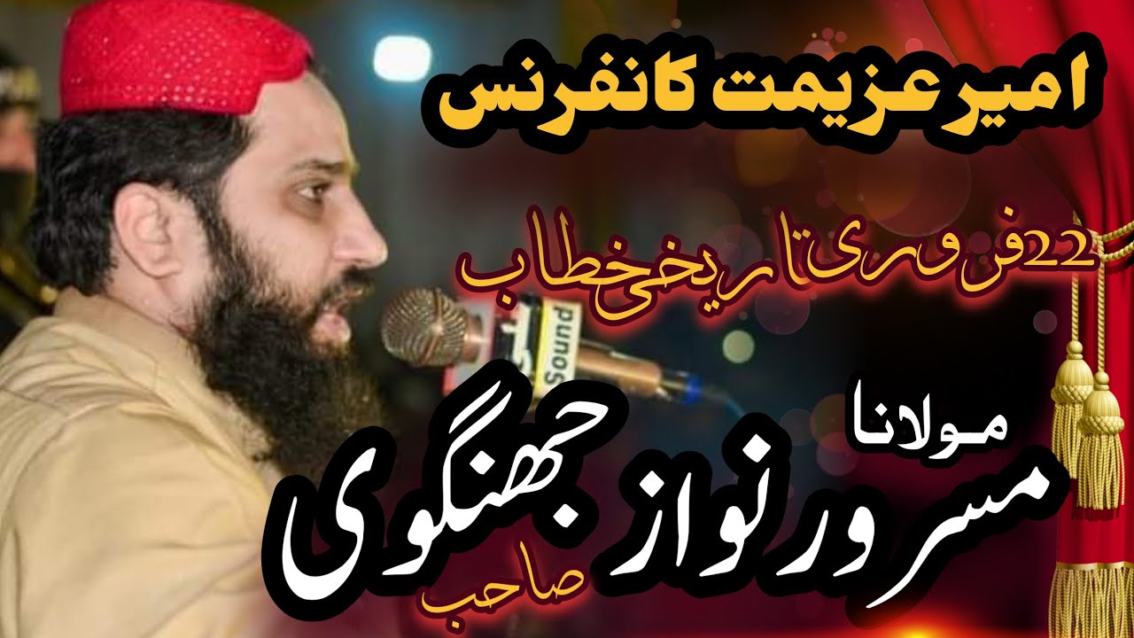Ameer e Azemat Conference مولانا مسرور نواز جھنگوی |امیر عزیمت کانفرنس جھنگ 22 Febrary 2022