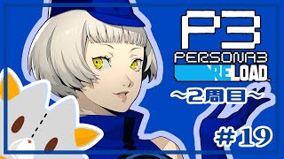 【P3R】二週目,エンディングまで行きたい！！※ネタバレ有り【ペルソナ３リロード】