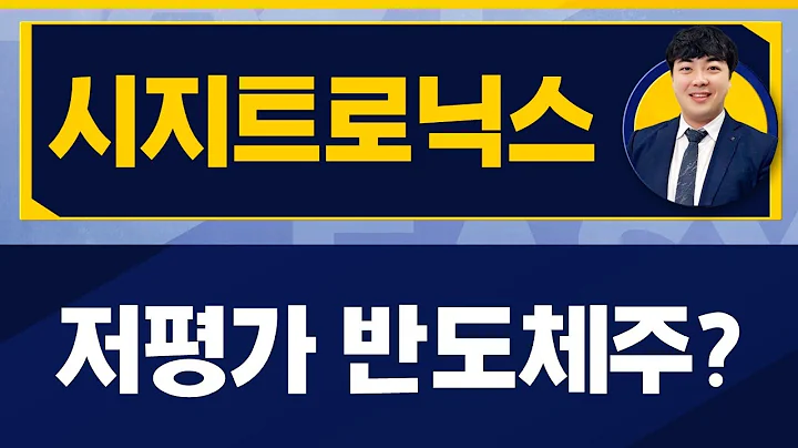 시지트로닉스(429270) / 소형주임에도 핵심이 있다 [이호석PB(신한투자증권) _진짜 쉬운 진단]