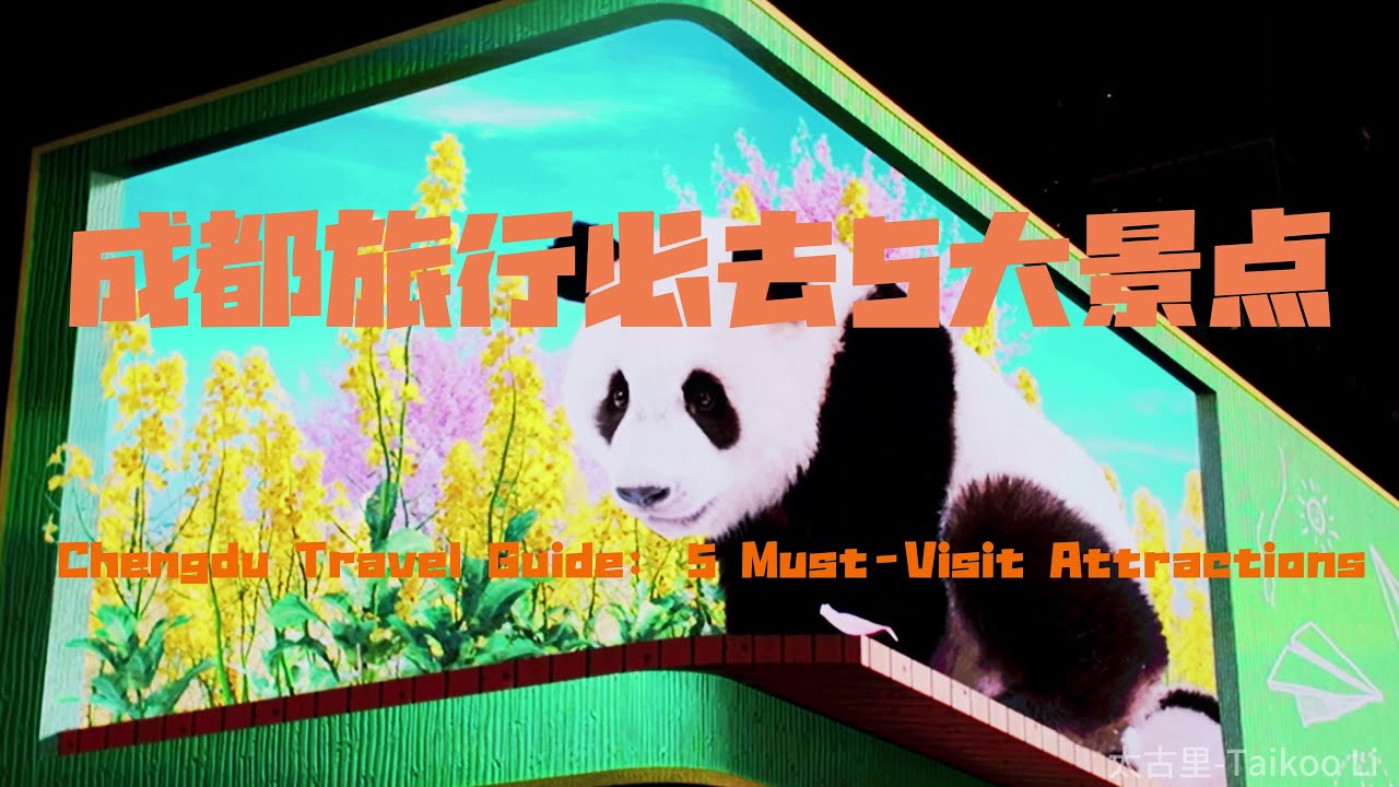 成都旅行必去5大景点｜太古里·锦里·宽窄巷子·武侯祠｜Taikoo Li, Jinli Ancient Street, Kuanzhai Alley , and Wuhou Shrine.