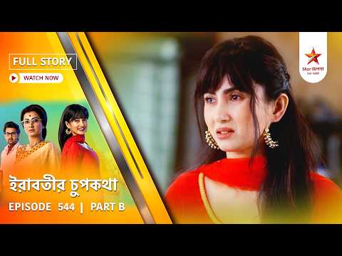 Full Story | Irabatir Chupkotha | Episode 544 | Part B
