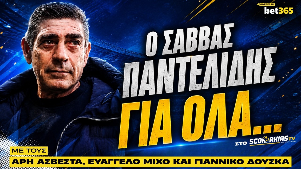 Ο Σάββας Παντελίδης για ΟΛΑ & αποκαλύψεις για Παναθηναϊκό, Ολυμπιακό, ΑΕΚ και ΠΑΟΚ | #76