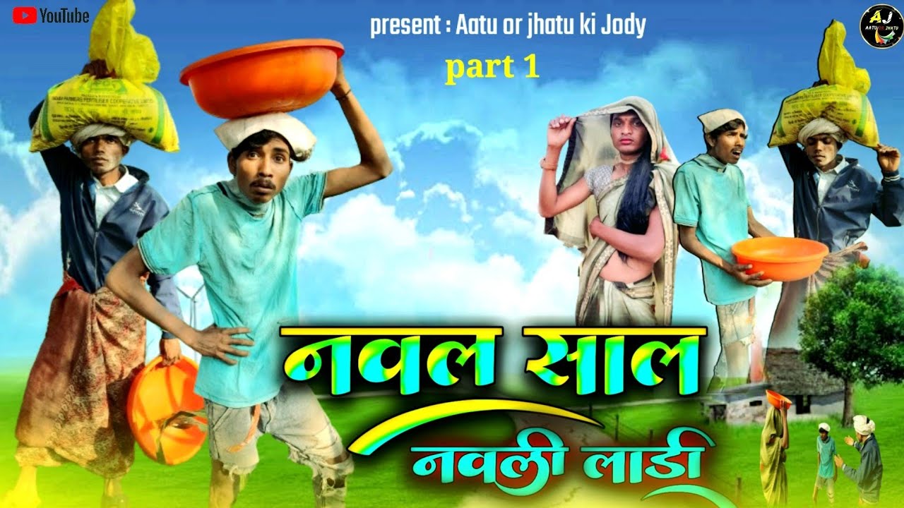 नवल साल नवली लाडी / naval saal navli lady / aadivasi comedy video 2024/ 