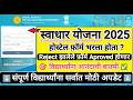 स्वाधार योजना अतिशय महत्त्वाची अपडेट 🎯 Swadhar Yojana 2025 ✅ Swadhar Yojana 2025 latest updates