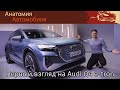 Обзор Новейшего электромобиля Audi Q4 e-tron в кузовах Внедорожник и Спортбэк!