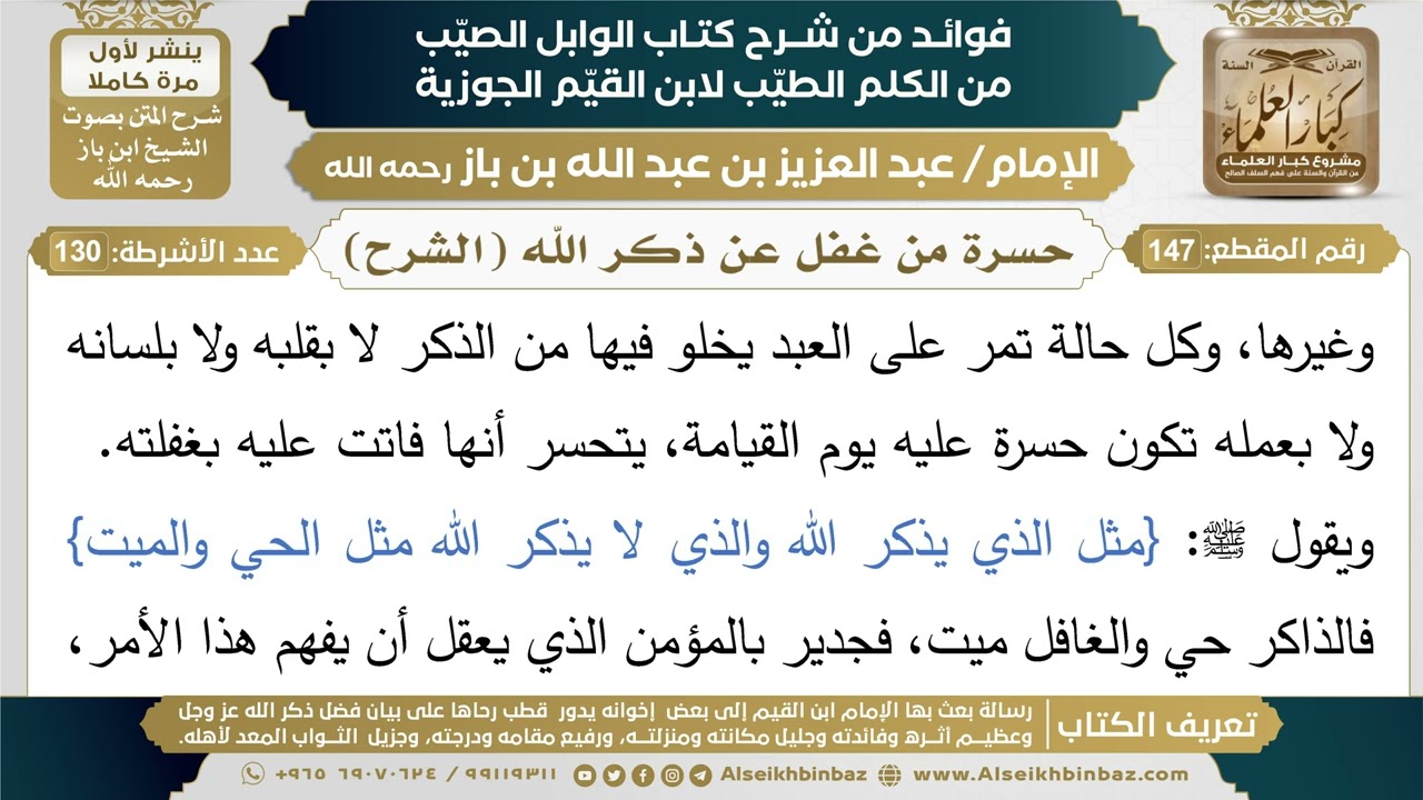 147- حسرة من غفل عن ذكر الله (الشرح) - فوائد شرح كتاب الوابل الصيب - ابن باز