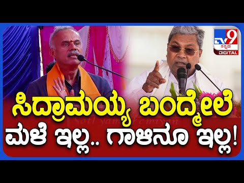 B. Suresh Gowda: ರಾಜ್ಯ ಸರ್ಕಾರ, ಸಿದ್ರಾಮಯ್ಯ ವಿರುದ್ಧ ಬಿಜೆಪಿ ಶಾಸಕ ಸುರೇಶ್ ಗೌಡ ವಾಗ್ದಾಳಿ|TV9