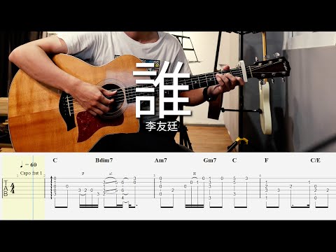 誰 - 李友廷