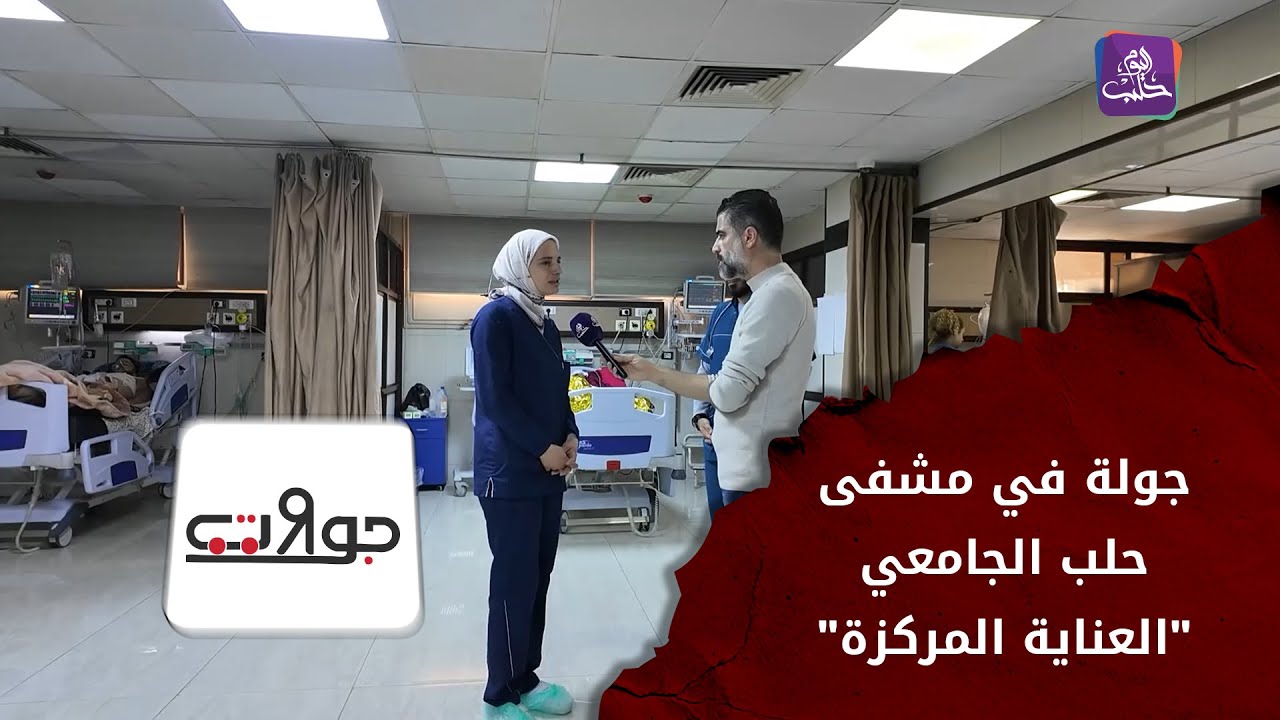 جولة مفصلة في مشفى حلب الجامعي.. العناية المركزة والأقسام الإدارية