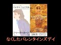 シャーリー・カーン (關淑怡 Shirley Kwan) なくしたバレンタインズデイ