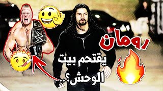 شيلات مصارعه || رومان يقتحم بيت🏠😳الوحش بروك ليسنر وينتقم منه👊💥