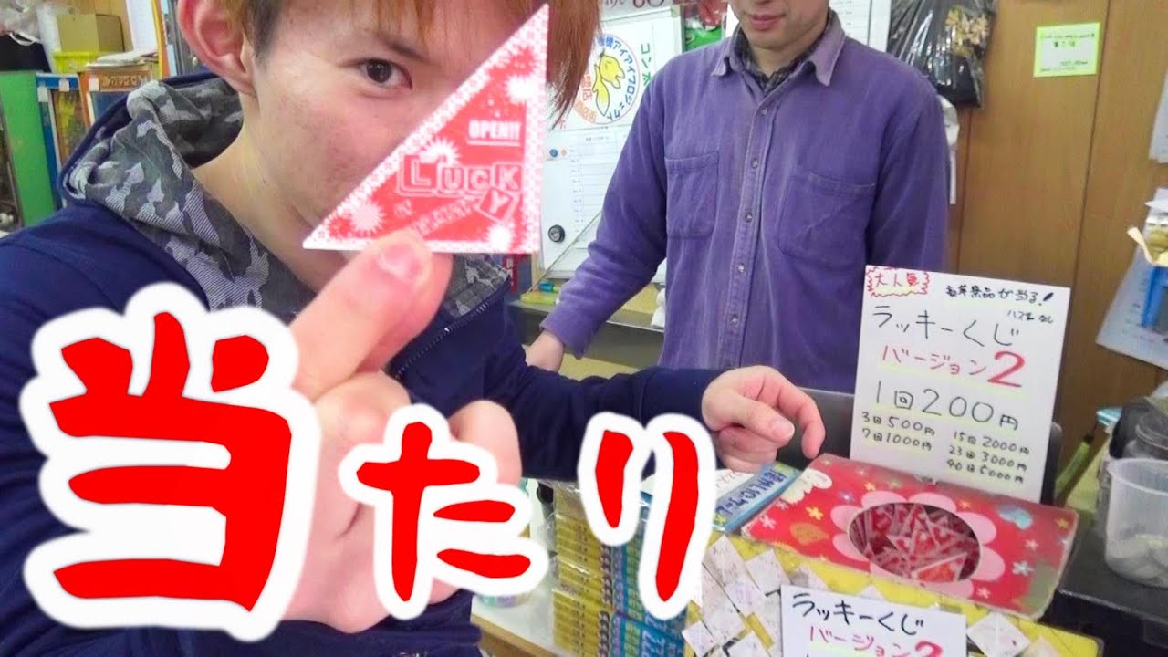 1000円【ラッキーくじ】２等を当てておたのしみ金庫をあける