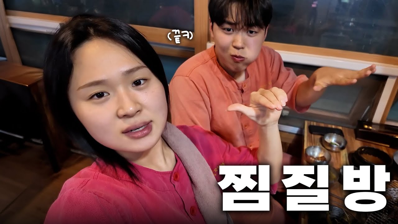 찜질방 전 메뉴 다 뿌수기🔥