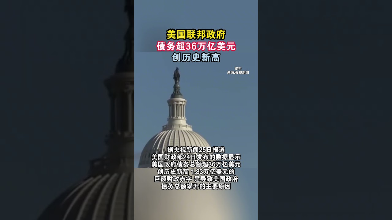 美国联邦政府债务超36万亿美元，创历史新高#海峡新干线- YouTube