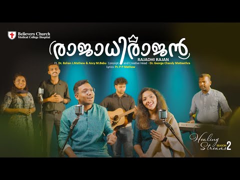Rajadhirajan Mahimayode | രാജാധിരാജൻ മഹിമയോടെ | Rohan J Mathew | Ancy M Babu | Healing Streams S02