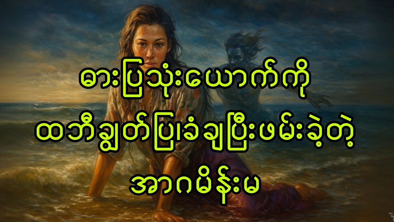 ရှင်ညို မပြောချင်တဲ့ ဒုတိယဇာတ်သိမ်းပိုင်း