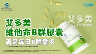 艾多美維他命B群 | 艾多美B族维生素胶囊