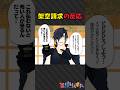 これって詐欺！？ #shorts