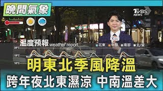 Weather/Northeast Monsoon Brings Cooling Tomorrow; Cool and Damp in the North and East; Large Tem...