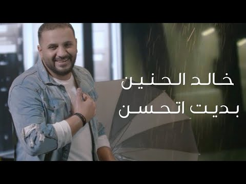 خالد الحنين بديت اتحسن   