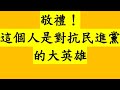 敬禮！這個人是對抗民進黨的大英雄