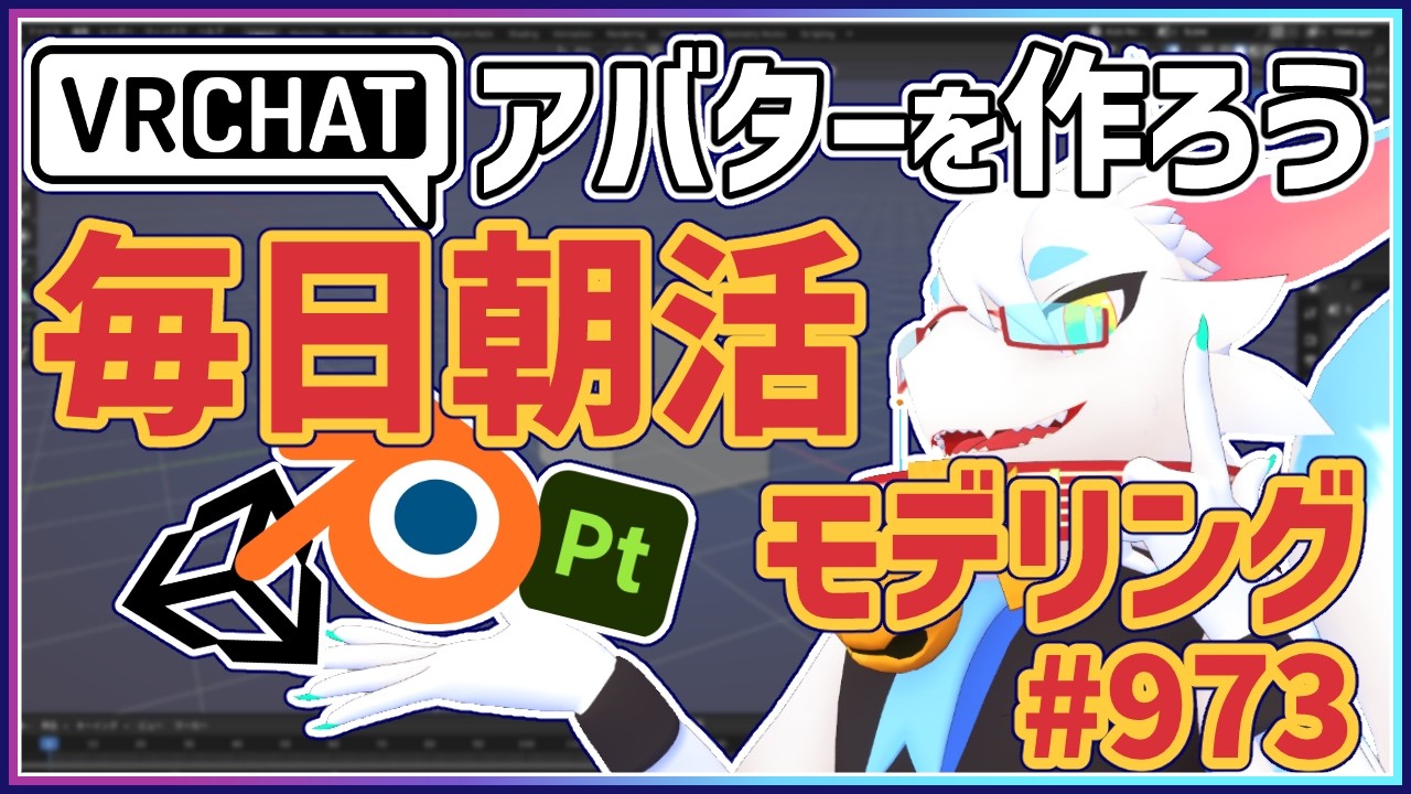 【 #朝活 blender 】 毎朝3Dモデリング作業!第973回目ケモノ系猫ドラゴンVtuberが雑談しながらVRChatとかVRMアバター作るよ/とのおたま #blender #3dモデリング