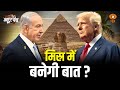 Israel-Hamas के बीच युद्धविराम की उम्मीद, क्या है Trump का Peace Plan? | News Punch