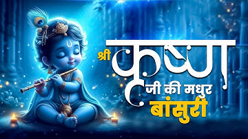 मनमोहन कर देने वाली श्री कृष्ण जी की बांसुरी की धुन | Shri Krishna Flute music |#krishna #flutemusic
