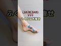 好評なので #shorts #脚やせ #ふくらはぎ痩せ