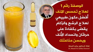 العلاج رقم1 لعلاج حساسية الانف بالاعشاب علاج الزكام وسيلان الأنف بسرعةعلاج تحسس الانف والرشح والزكام