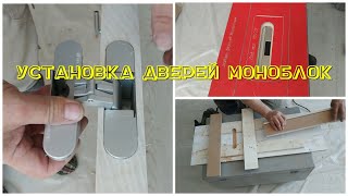 Установка дверей моноблок. Шаблон для врезки замков и петель