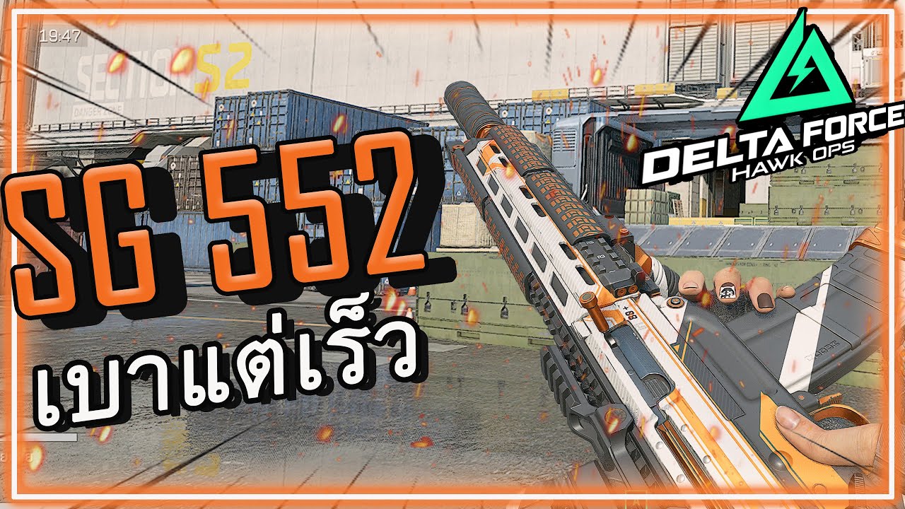 แนะนำ SG552 เบาแต่เร็ว | Delta Force