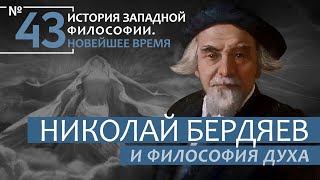 История Западной философии. Лекция №43. «Николай Бердяев и философия духа»