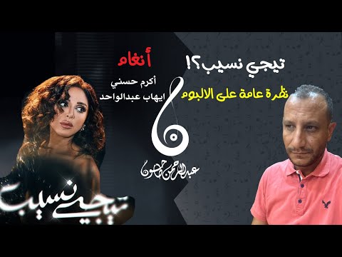 مراجعة أغنية تيجي نسيب أنغام ونظرة عامة على الالبوم مع عبدالرحمن طاحون