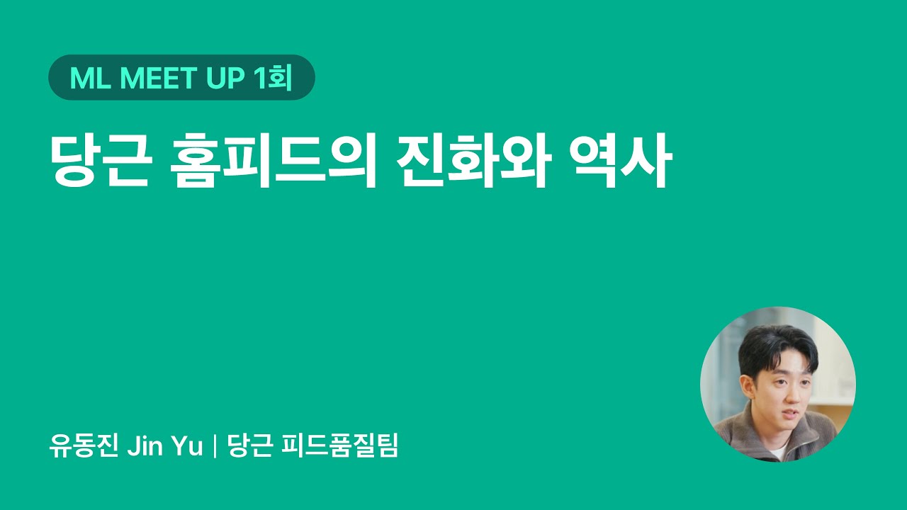 당근 홈피드의 진화와 역사 | 당근 ML 밋업 1회