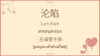 [PINYIN|คำอ่านไทย]《沦陷-Lun Xian》- 王靖雯不胖 - [ครอบครอง]