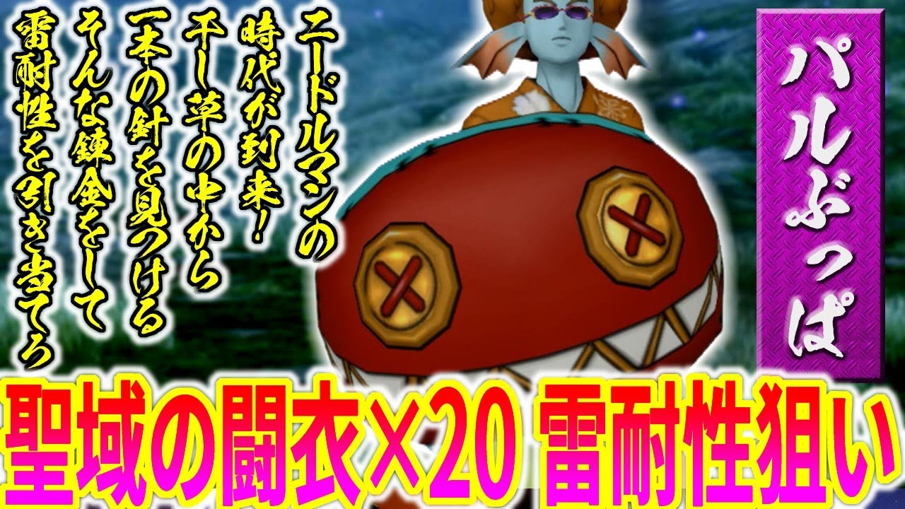 ブラック企業の「聖域の闘衣」パルぶっぱ錬金講座（雷耐性だけがターゲット。強化されたニードルマン用の装備を作って強敵を楽ちんに撃破しよう）