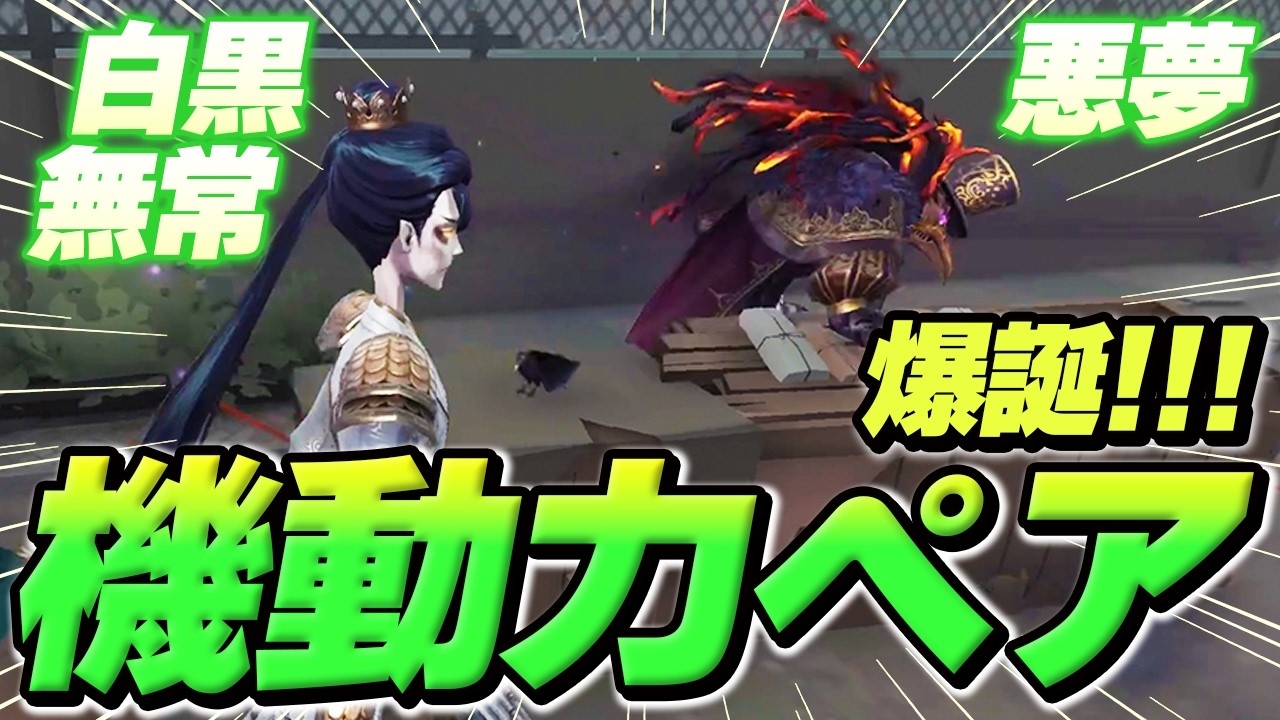 第五人格】白黒x悪夢の超機動力ペアが強すぎるw【IdentityV