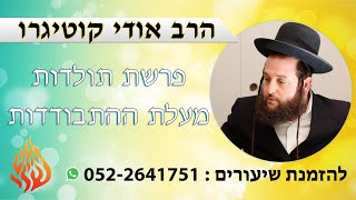 הרב אודי קוטיגרו "פרשת תולדות- מעלת ההתבודדות"
