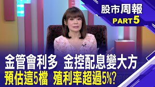 金融2023獲利大躍進 今年配息呵呵笑?存股族好彩頭! 選高殖利率股就趁現在?│股市周報*曾鐘玉20240128-5(柯孟聰)@ustvbiz