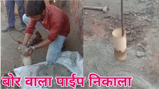 4 inchi Borewell Pipe Removal, Putting With Boring Machine | Borewell Videos From Punjab | screenshot 3