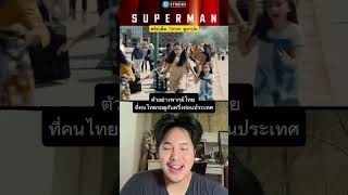 ตัวอย่างพากย์ไทย Superman #superman #dcuniverse #mcu #ซูเปอร์แมน #เอมสรรเพชญ์