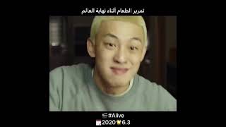 تمرير الطعام أثناء نهاية العالم من فيلم Alive