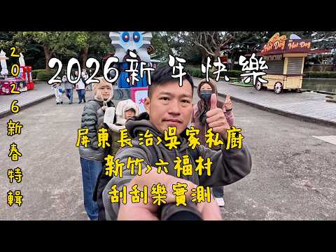 屏東吳家私廚｜新竹六福村｜新春拜年｜集資刮刮樂，初一到屏東長治隱藏版客家手路菜吳家私廚，初二到六福村，園內主題區有驚險遊樂設施、動物園和蒸汽火車，初三回屏東娘家拜年開抖音直播歡唱+集資刮刮樂計畫。